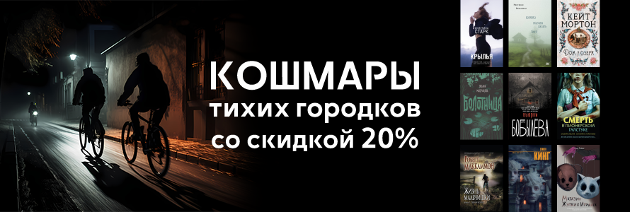 КОШМАРЫ ТИХИХ ГОРОДКОВ