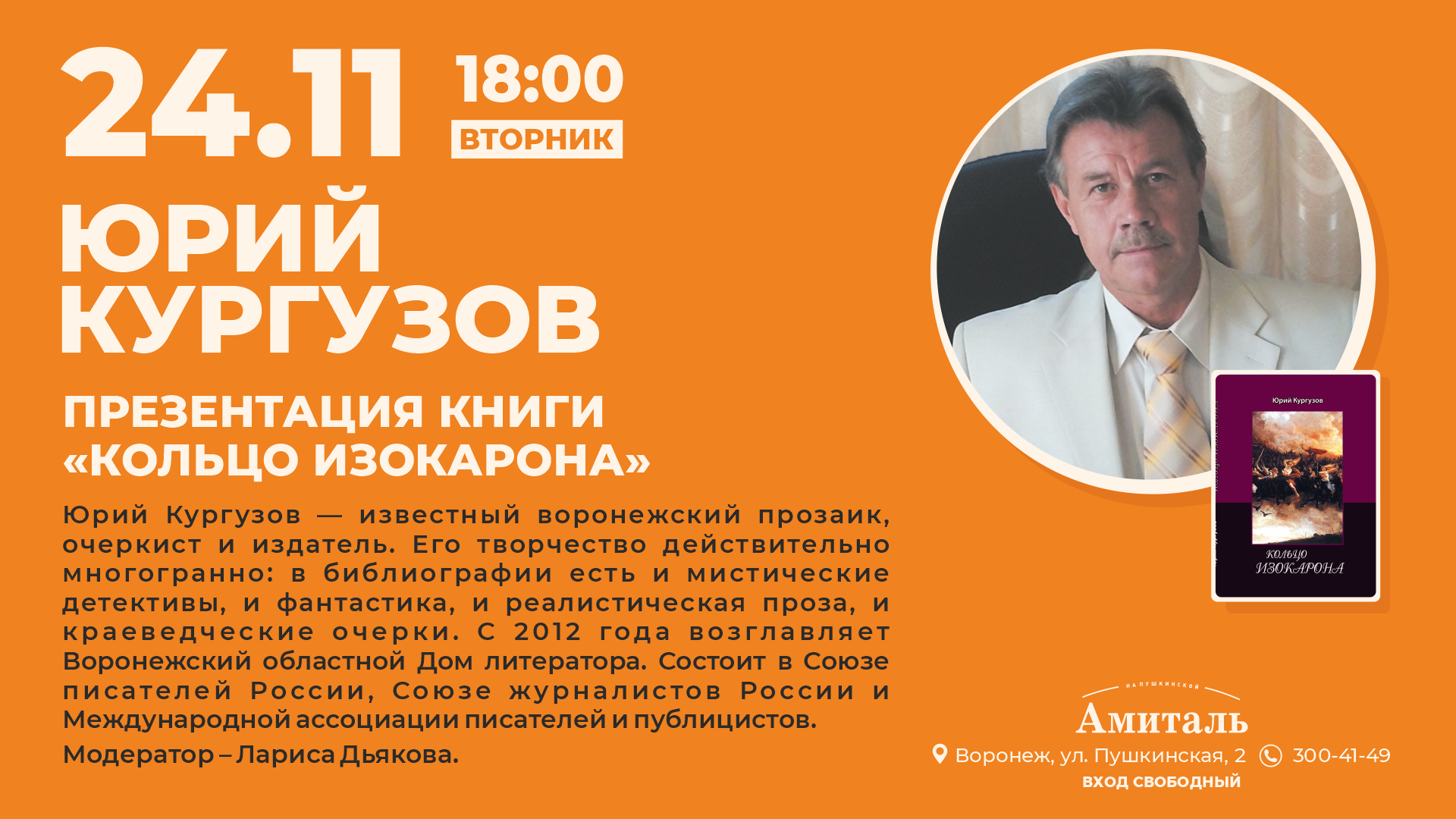 Афиша: Юрий Кургузов — Кольцо ИЗОКАРОНА