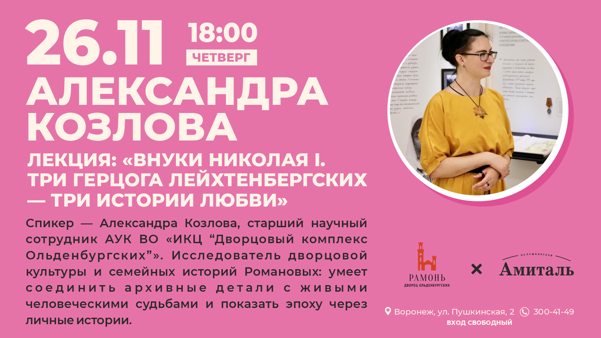 Афиша: Внуки Николая I — три истории любви