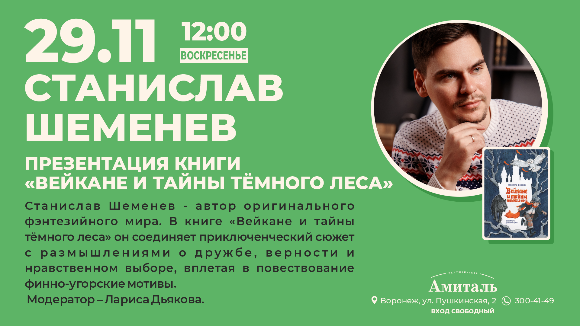 Афиша: Вейкане и тайны тёмного леса