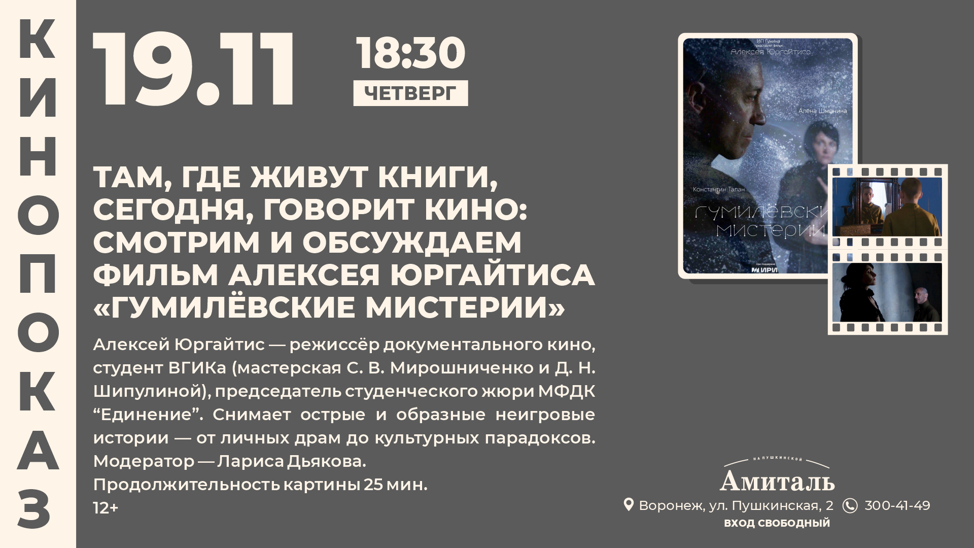 Афиша: Гумилёвские мистерии