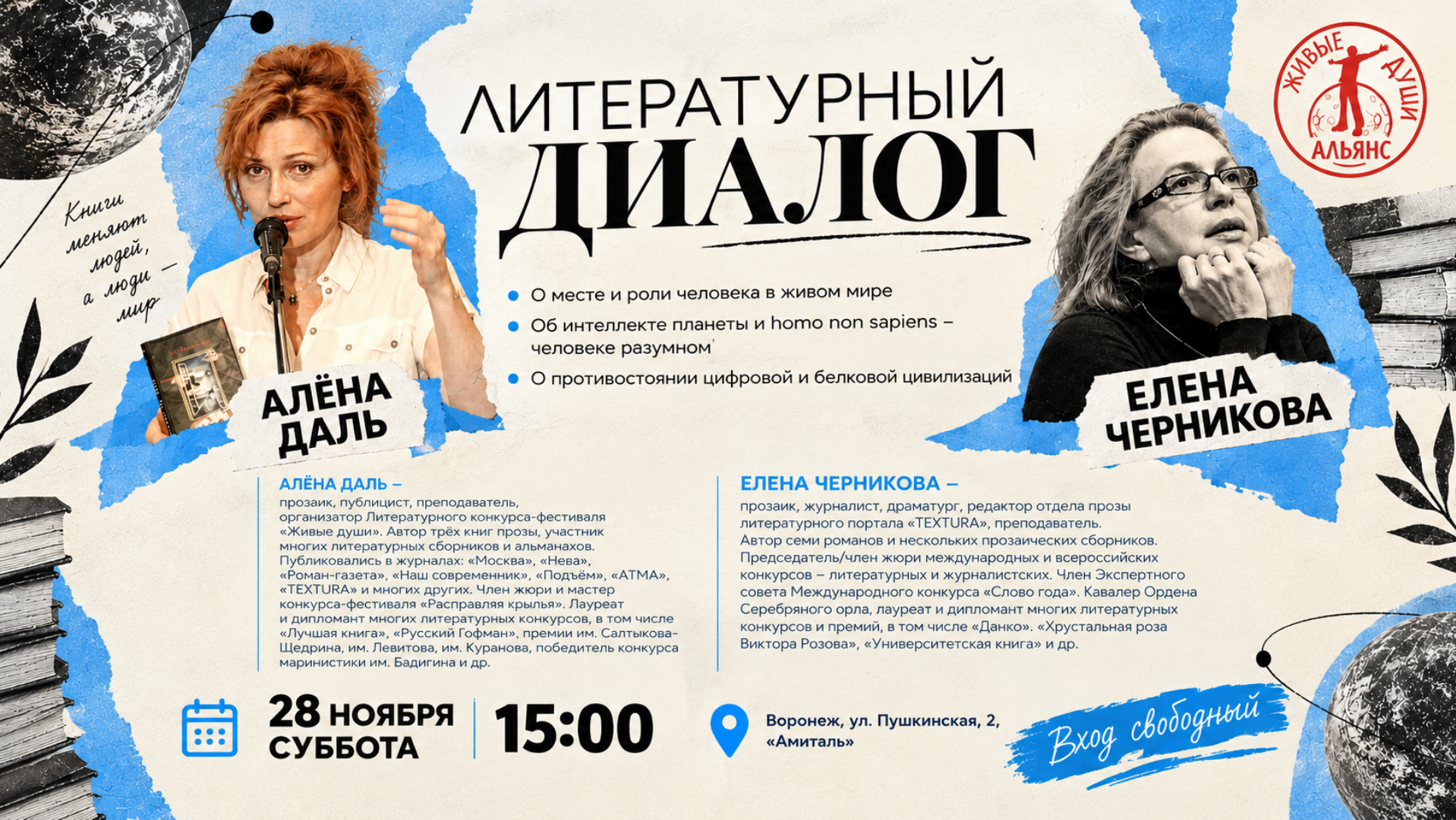 Афиша: Алёна Даль и Елена Черникова
