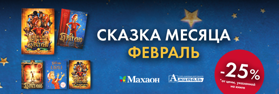 СКАЗКА МЕСЯЦА 0+