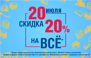 Скидка 20%!