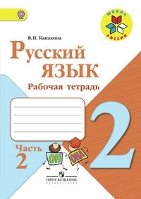 Русский язык. Рабочая тетрадь. 2 класс. В 2-х частях. Часть 2. ФГОС