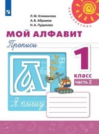 Мой алфавит. 1 класс. Прописи. Часть 2