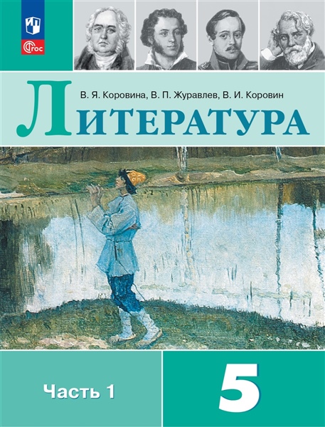 Коровина В. Я., Журавлёв В.П., Коровин В.И. Коровина 5 кл. Литература Учебник. Часть 1 (Приложение 1)(14-е издание)