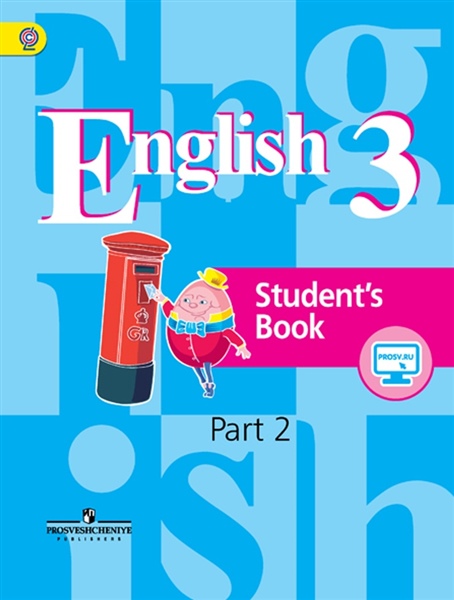 Английский язык. 3 класс. В 2-х частях. Часть 2. Учебник