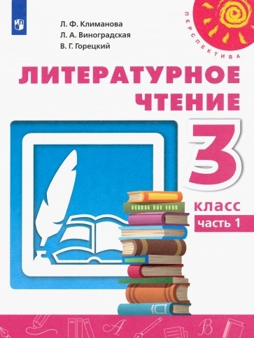 Литературное чтение. 3 класс. В 2-х ч. Ч. 1
