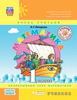 Математика (в 3 частях). 1 класс ч.1 учебник Петерсон Л.Г., ISBN 978-5-9963-4465-9, 2019