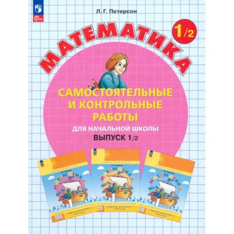 Петерсон Л.Г. Петерсон Самост. и контр. работы по математике для1 класс. Выпуск 1. Вариант 2. Углублённый уровень,