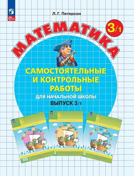 Самост. и контр. работы по математике для3 класс. Выпуск 3. Вариант 1. Углублённый уровень,