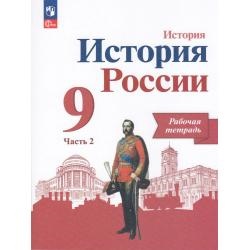 Данилов А. А., Косулина Л. Г., Лукутин А. В. и др. Данилов 9 кл. 