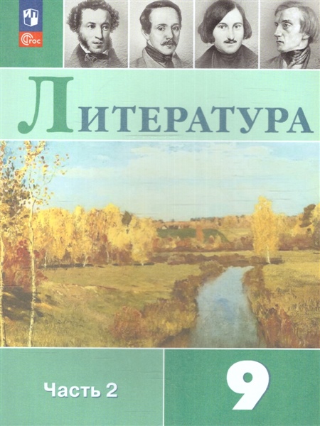 Коровина В.Я., Журавлёв В.П., Коровин В.И. Коровина 9 кл. Литература Учебник. В 2-х частях Ч.2 (Приложение 1) (11-е издание)