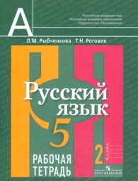 Русский язык. 5 класс. Рабочая тетрадь. В 2 частях. Часть 2