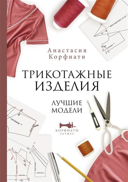 Кройка и шитье книги купить в Минске в интернет-магазине thebestterrier.ru Цены, фото