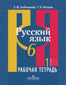 Русский язык. 6 класс. Рабочая тетрадь. В 2-х частях. Часть 1.