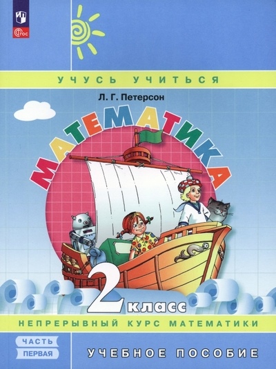 МАТЕМ 2 КЛ ПЕТЕРСОН 1Ч *ПЕРСПЕКТИВА* *ФГОС новый* А4 БИНОМ/ПРОСВЕЩ 2023