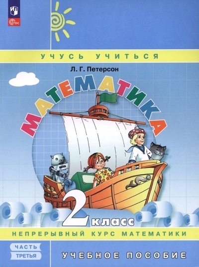 МАТЕМ 2 КЛ ПЕТЕРСОН 3Ч *ПЕРСПЕКТИВА* *ФГОС/ФПУ* А4 БИНОМ/ПРОСВЕЩ