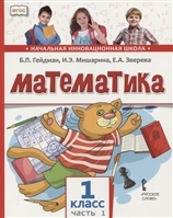 Математика. Учебник. 1 класс. Первое полугодие