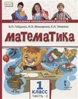 Математика. Учебник. 1 класс. Второе полугодие