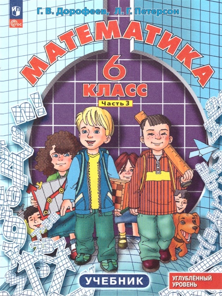 Математика (в 3 частях). 6 класс ч.3 учебник Дорофеев Г.В., Петерсон Л.Г.