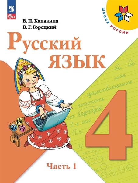 Канакина Русский язык 4 кл.Учебник. Часть 1 (Приложение 1) (14-е издание)