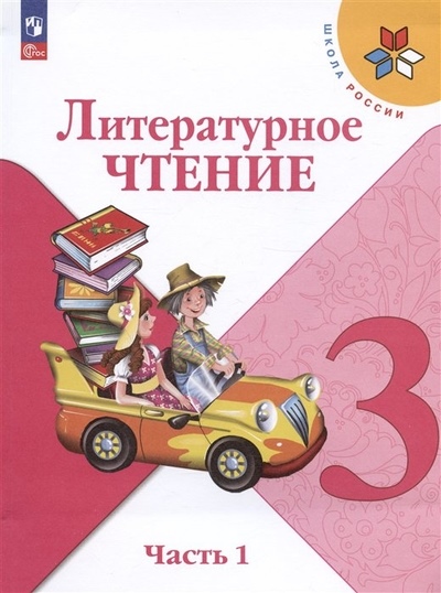 Климанова Литературное чтение. 3 кл.(Приложение 1)Учебник. Часть 1 (Школа России) 14-е издание