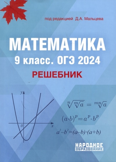 Математика. 9 Класс. ОГЭ 2024. Решебник | Купить В Амиталь С Доставкой