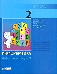 Рабочая тетрадь 2. Информатика 2 класс. ФПУ