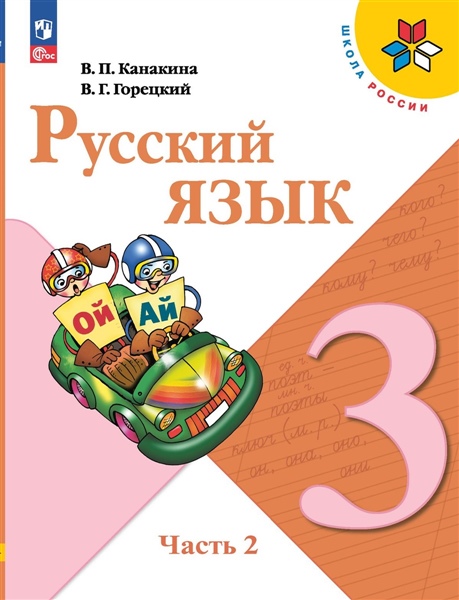 Канакина В.П., Горецкий В.Г. Канакина Русский язык 3 кл.Учебник. Часть 2 (Приложение 1) (14-е издание)