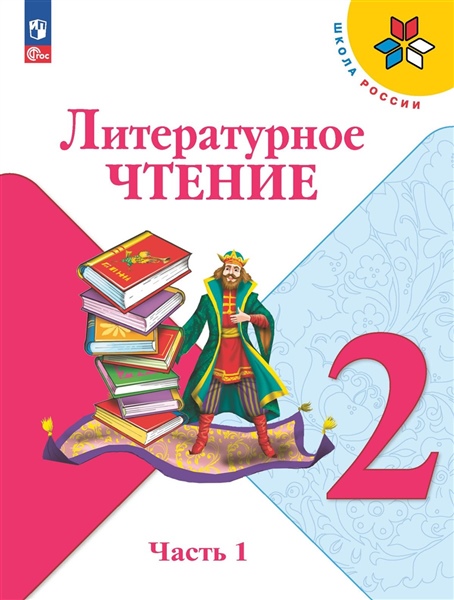Климанова Л. Ф., Горецкий В.Г., Голованова М.В. и др.