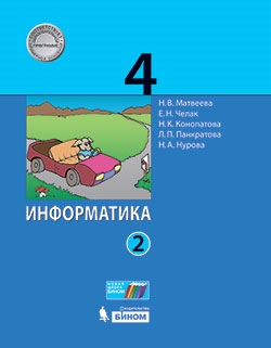Информатика (в 2 частях). 4 класс ч.2 учебник Матвеева Н.В.,Челак Е.Н.,Конопатова Н.К. и др.