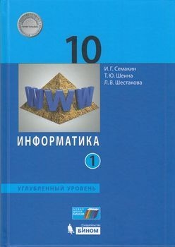 Информатика (Углублённый Уровень) (В 2 Частях. 10 Класс Ч.1.