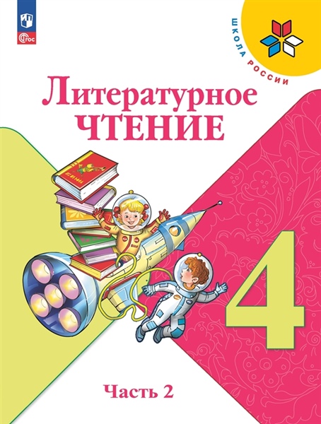 Климанова Л. Ф., Горецкий В.Г., Голованова М.В. и др. Климанова Литературное чтение.4 кл. (Приложение 1)Учебник. Часть 2 (Школа России) 13-е издание