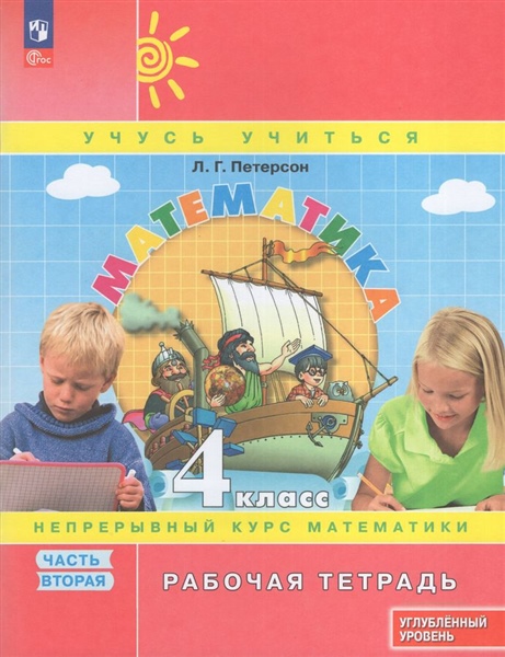 Математика. 4 класс. Рабочая тетрадь к учебнику углублённого уровня. В 3-х частях. Часть 2