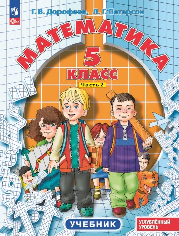 Дорофеев Г.В., Петерсон Л.Г. Дорофеев Математика. 5 класс. Углубленный уровень. Учебник. В 2 ч. Часть 2 Приложение 1