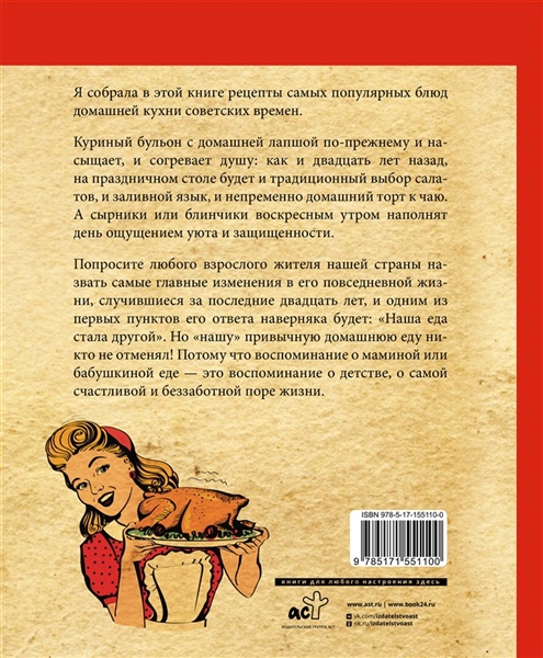 Спирина А.В. Культовые советские рецепты, (АСТ, 2023), 7Б, c.224