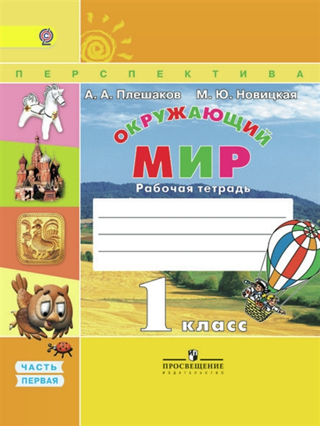 Окружающий мир. Рабочая тетрадь. 1 класс. В 2-х частях. Часть 1