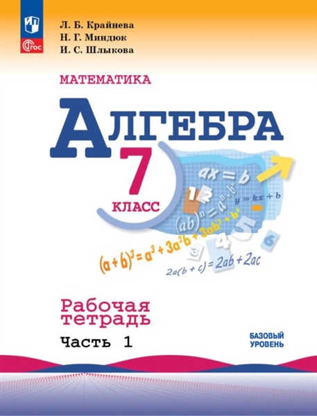 Макарычев (Приложение 1) Алгебра. Рабочая тетрадь 7 кл.Часть 1(к уч. Макарычева)/Крайнева