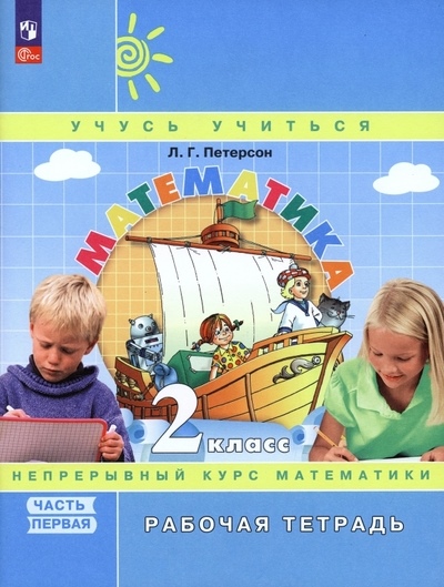 Петерсон Рабочая тетрадь. Математика 2 класс (в 3-х частях) (к учебн. в перепл.) Ч,1