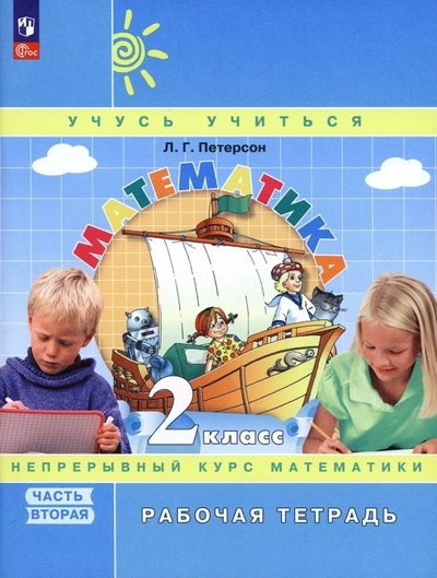 Петерсон Рабочая тетрадь. Математика 2 класс (в 3-х частях) (к учебн. в перепл.) Ч,2
