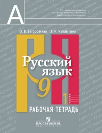 Русский язык. Рабочая тетрадь. 9 класс. В 2-х частях. Часть 1