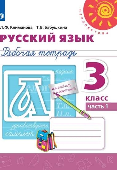 Русский язык. Рабочая тетрадь. 3 класс. В 2-х частях. Часть 1