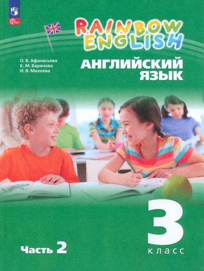 Английский язык. 3 класс. Учебник. Часть 2. ФГОС