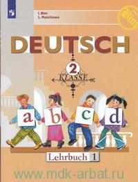 Немецкий язык. 2 класс. 1 часть. Учебник
