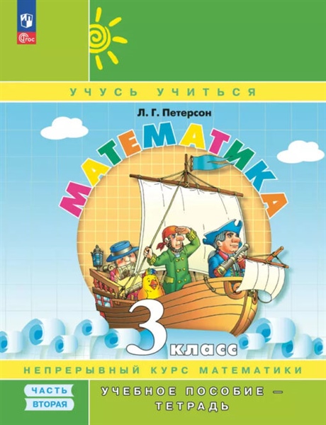 Математика. 3 кл. Учебное пособие-тетрадь. В 3-х частях. Часть 2. ФГОС НОВЫЙ. ПЕРСПЕКТИВА
