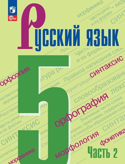 Ладыженская Т.А., Баранов М. Т., Тростенцова Л.А. и др.