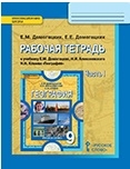 География. 9 класс. Рабочая тетрадь. В 2 частях. Часть 1. ФГОС