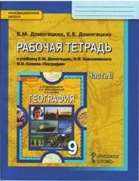 География. 9 класс. Рабочая тетрадь. В 2 частях. Часть 2. ФГОС